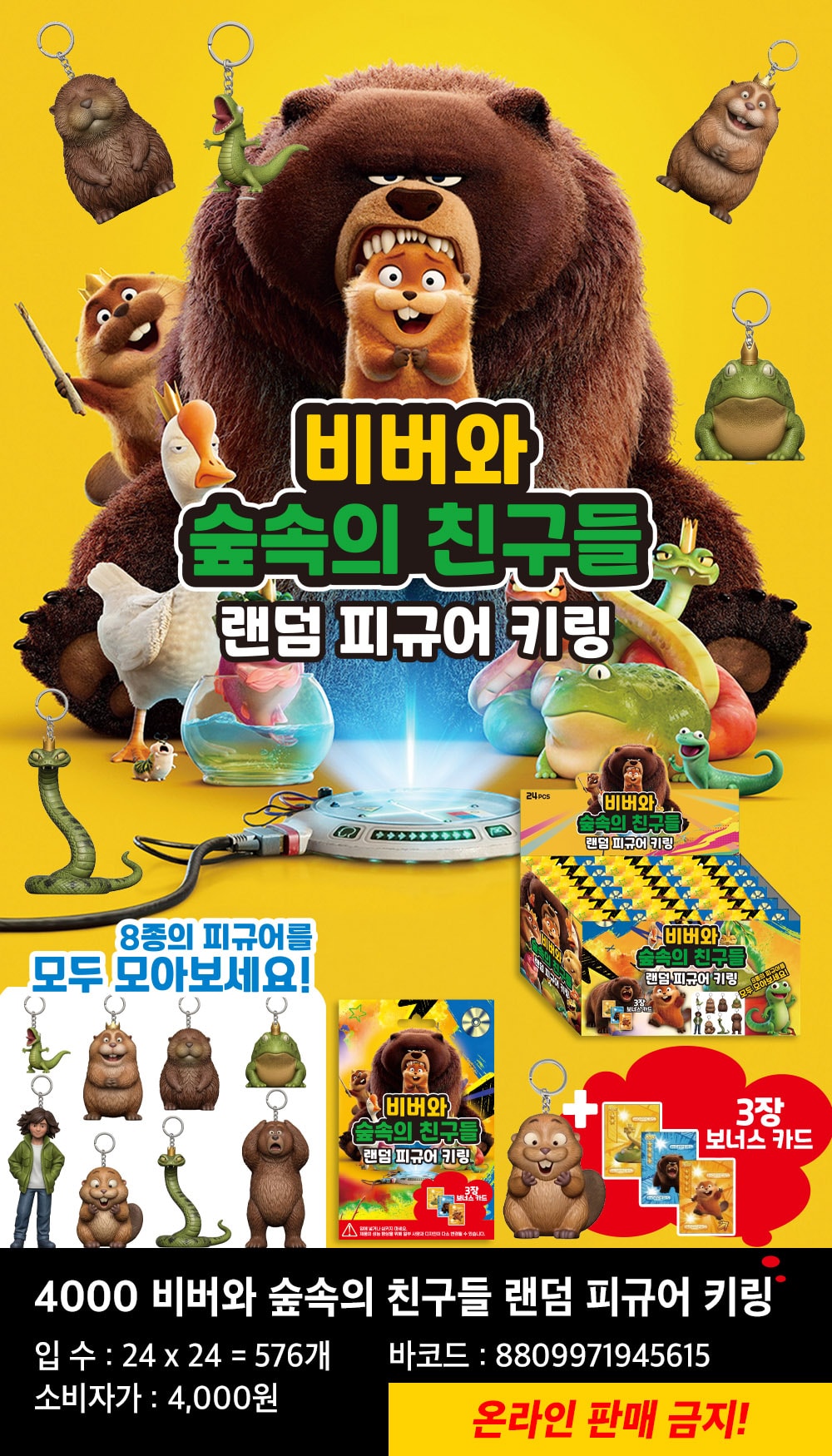 4000 비버와 숲속의 친구들 랜덤 피규어 키링