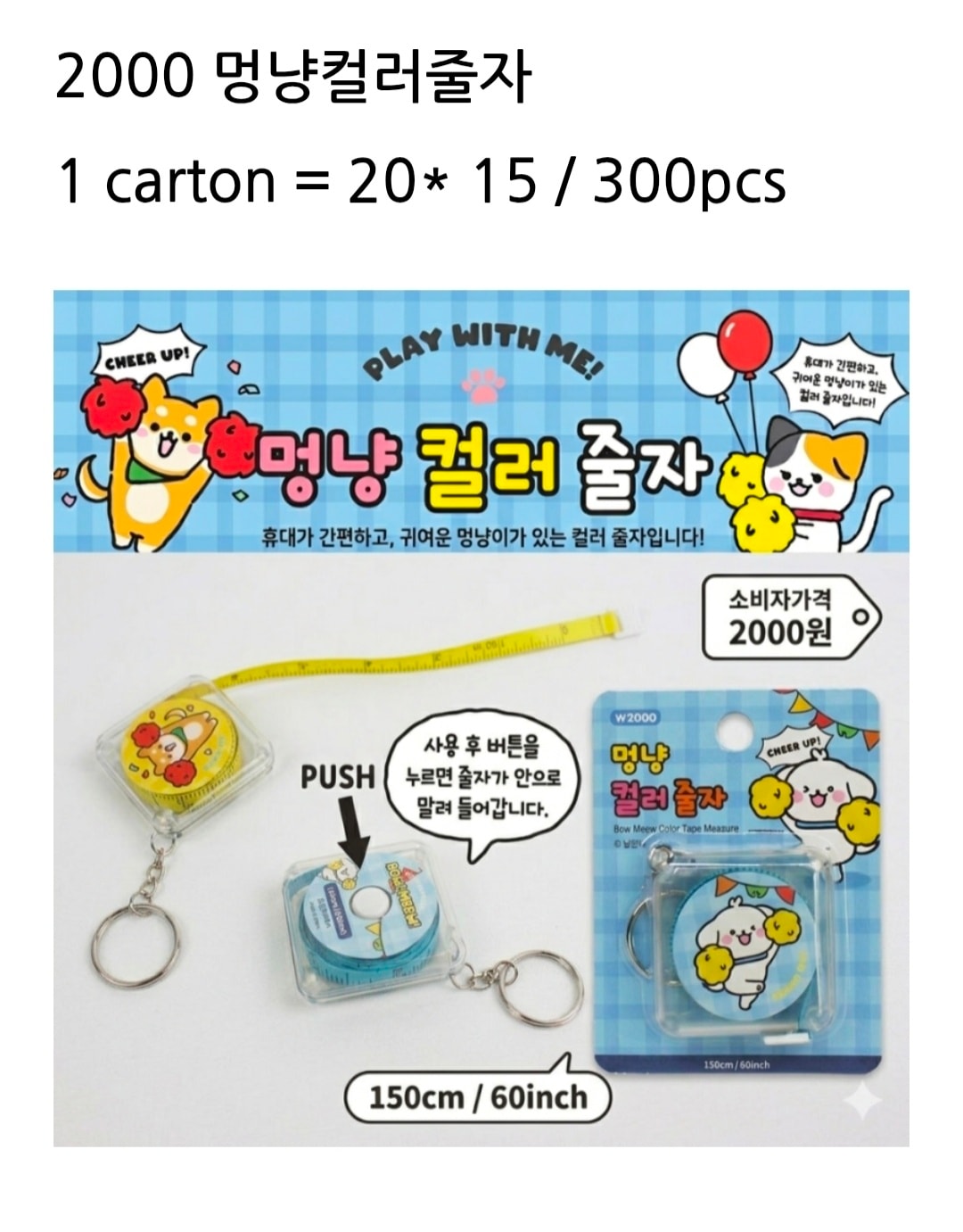 2000 멍냥컬러줄자