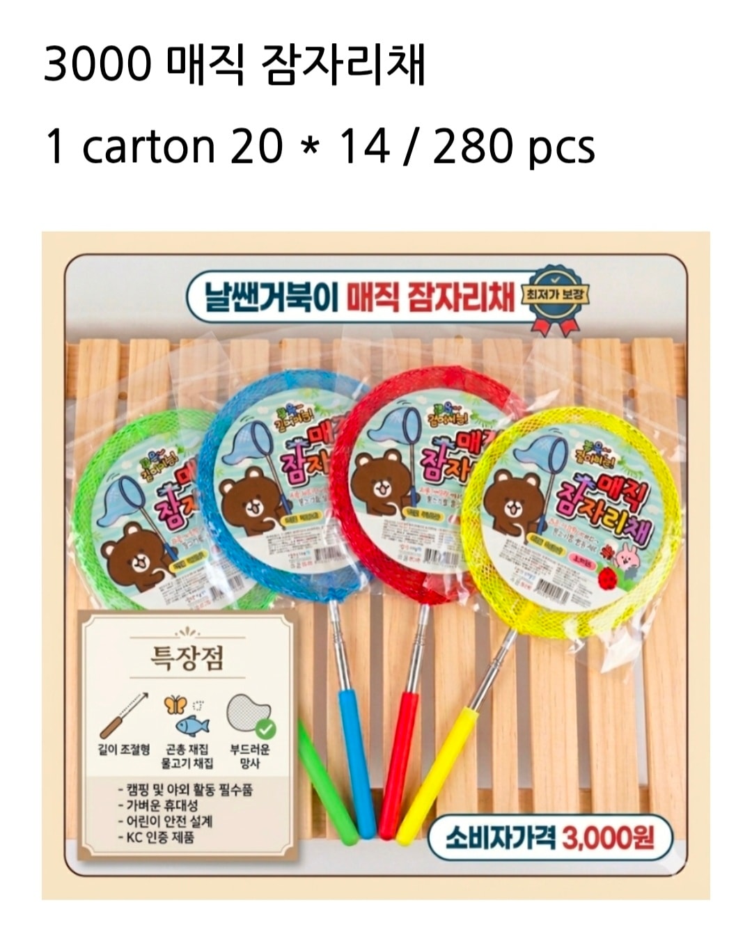 3000 매직 잠자리채