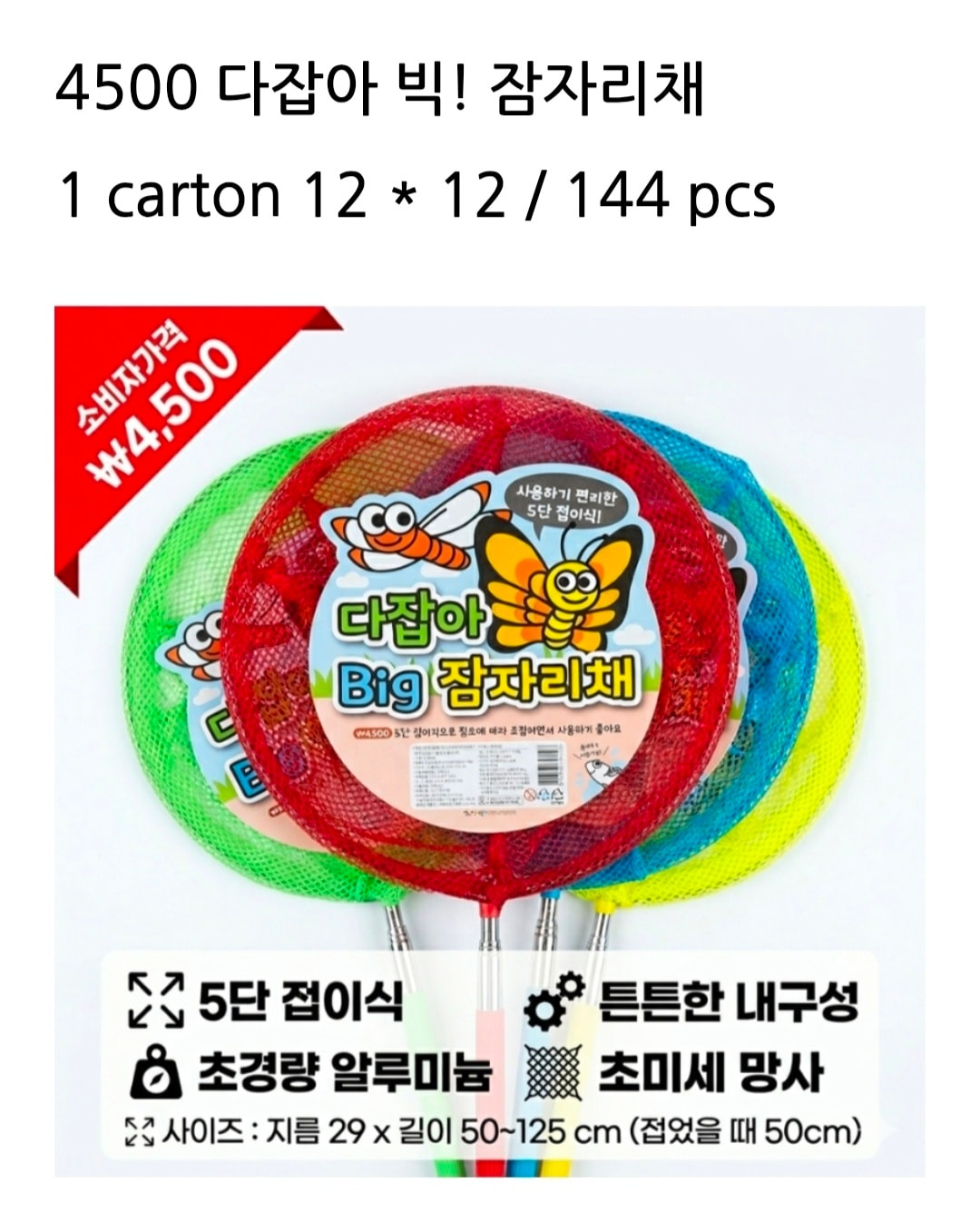 4500 다잡아 빅 잠자리채