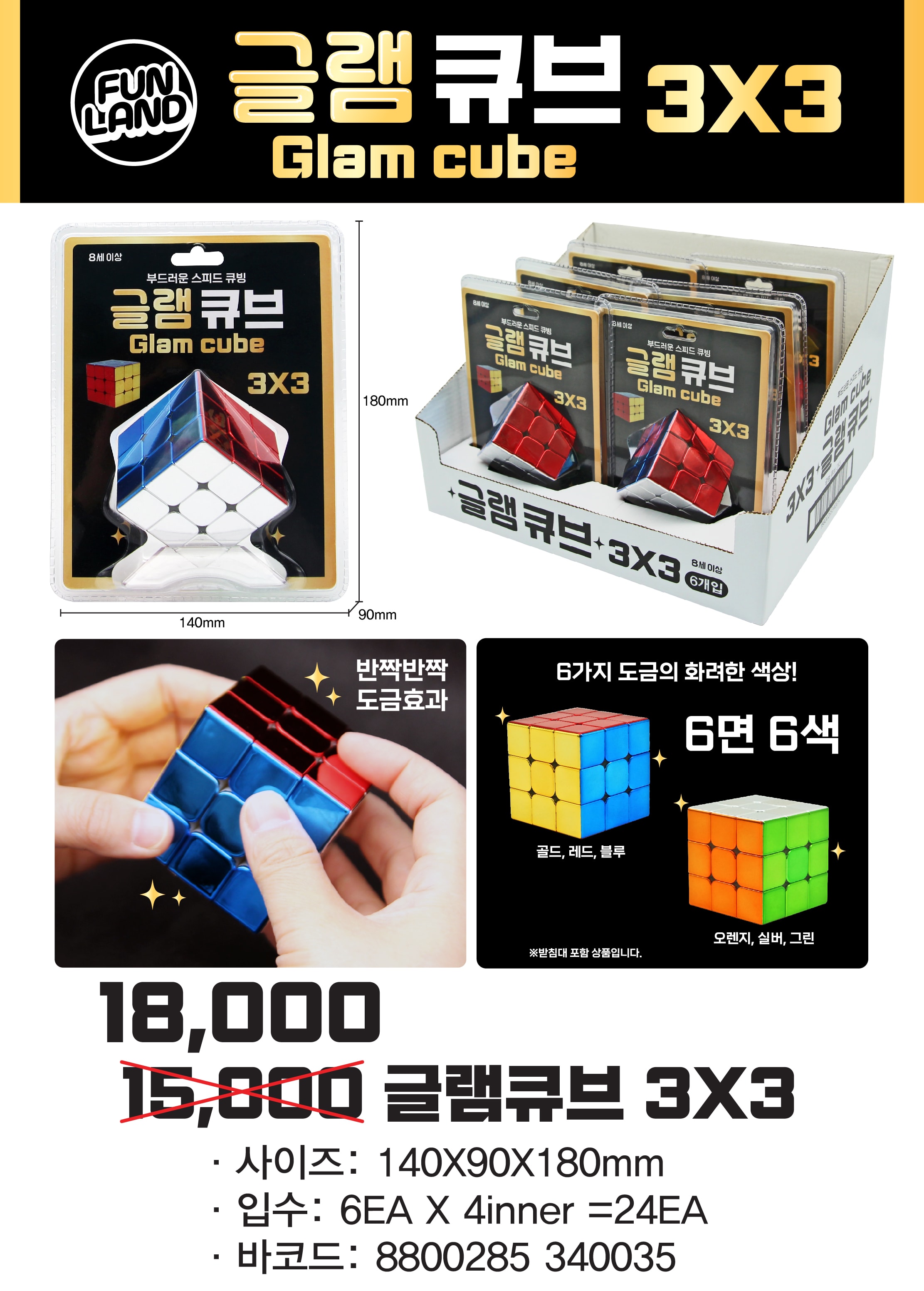 18000 글램 큐브 3X3
