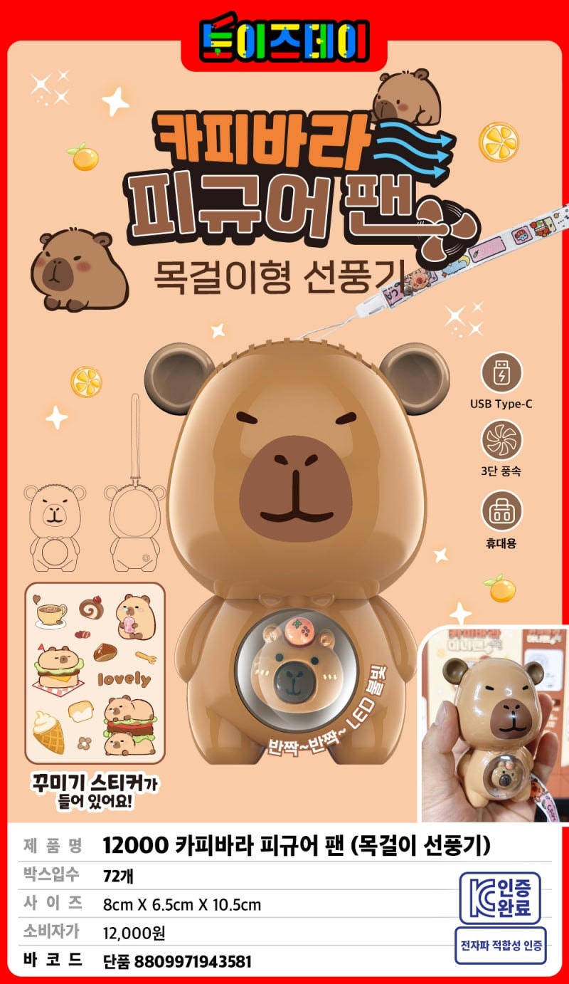 12000 카피바라 피규어 팬(목걸이 선풍기)