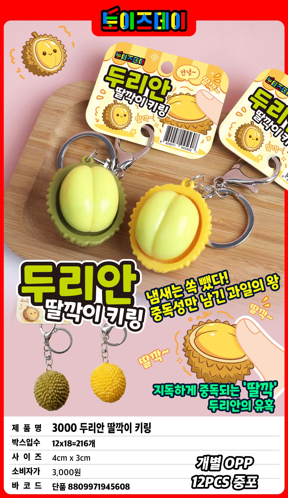 3000 두리안 딸깍이 키링