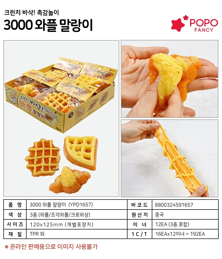 3000 와플 말랑이