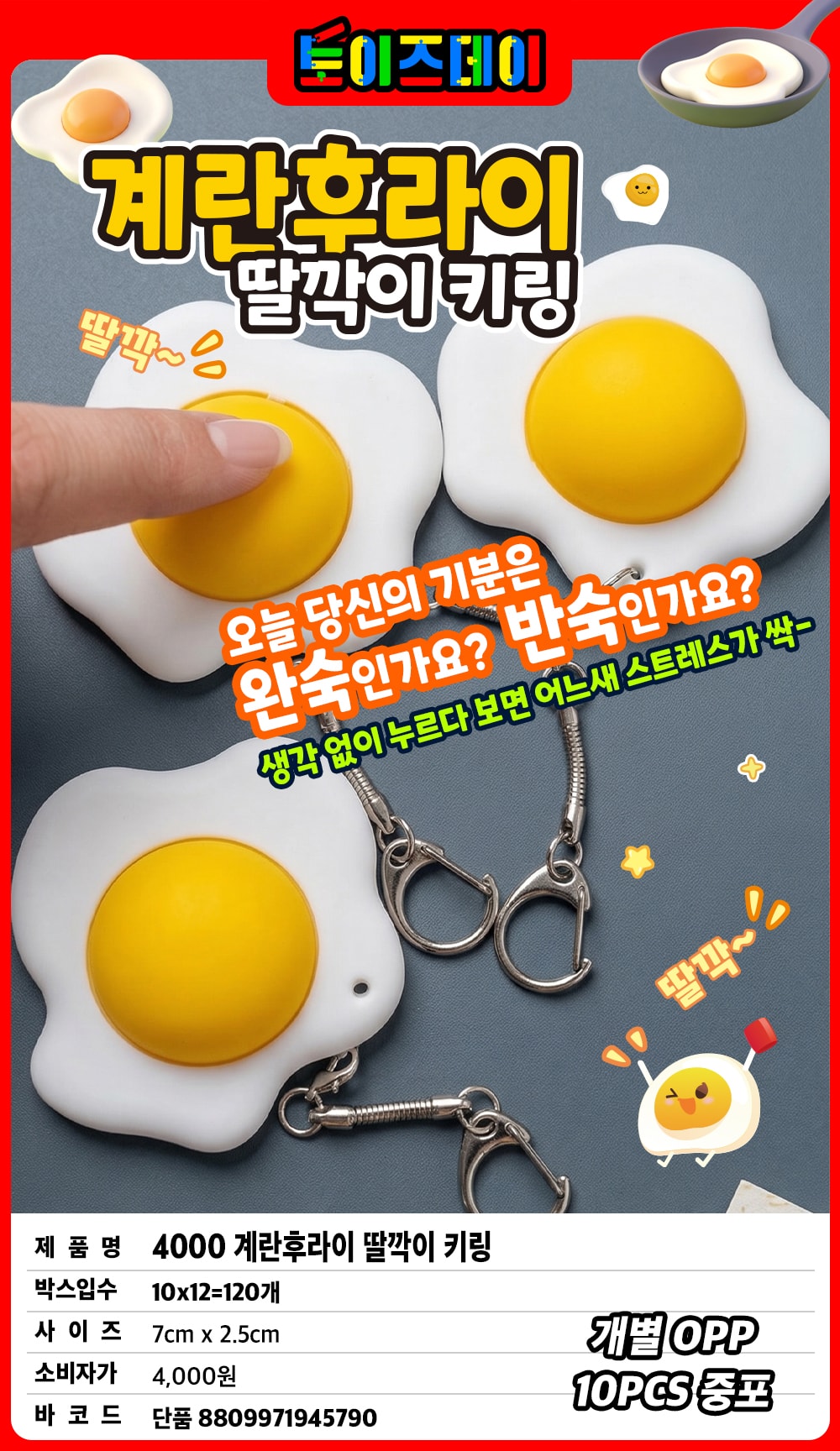 4000 계란후라이 딸깍이 키링