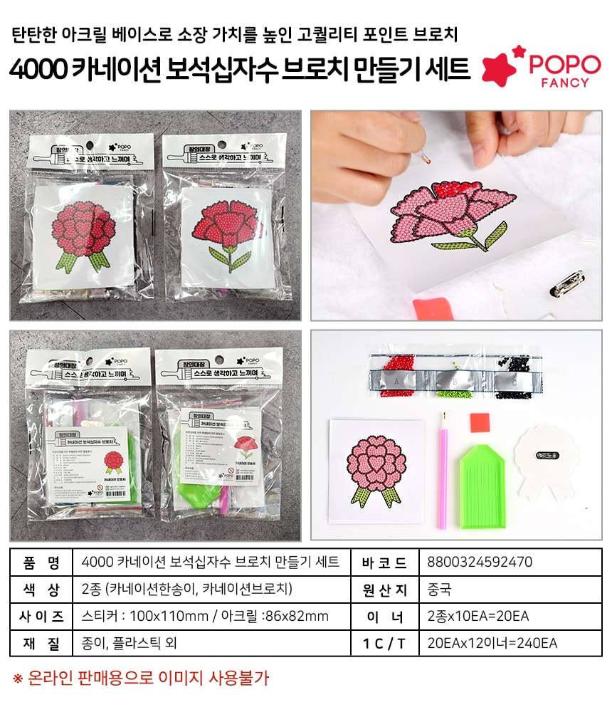 4000 카네이션 보석십자수 브로치 만들기세트