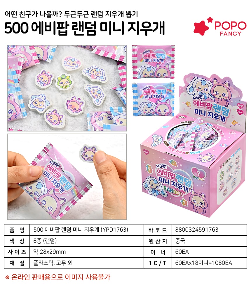500 에비팝 랜덤 미니 지우개