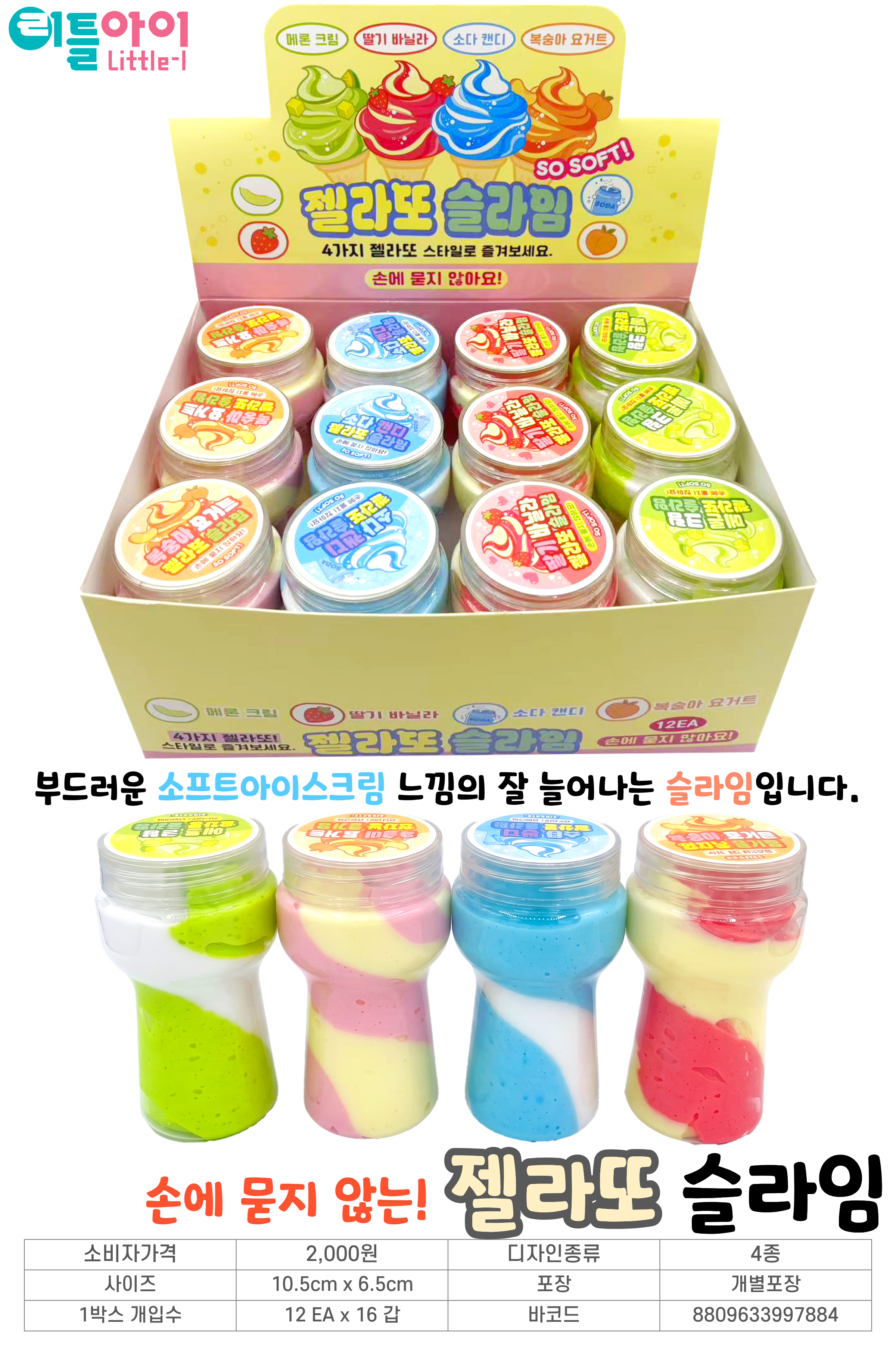 2000 젤라또 슬라임