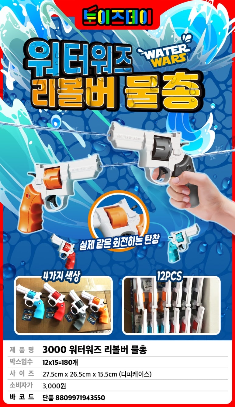 3000 워터워즈 리볼버 물총