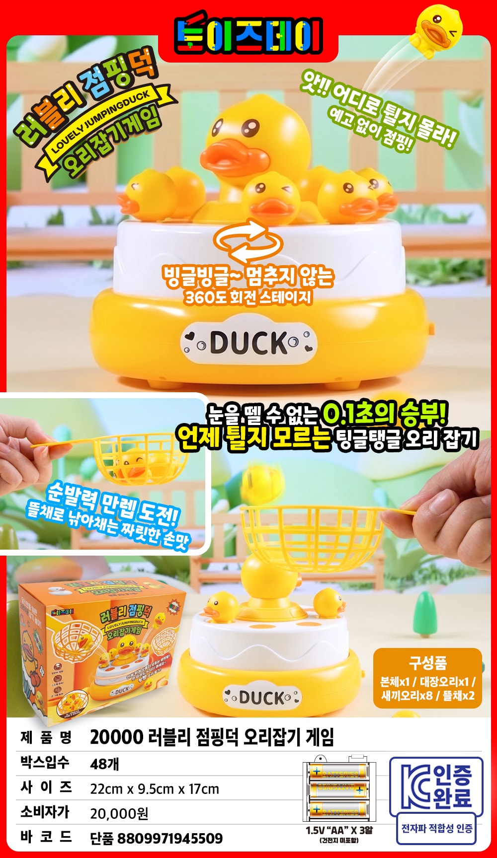 20000 러블리 점핑덕 오리잡기 게임