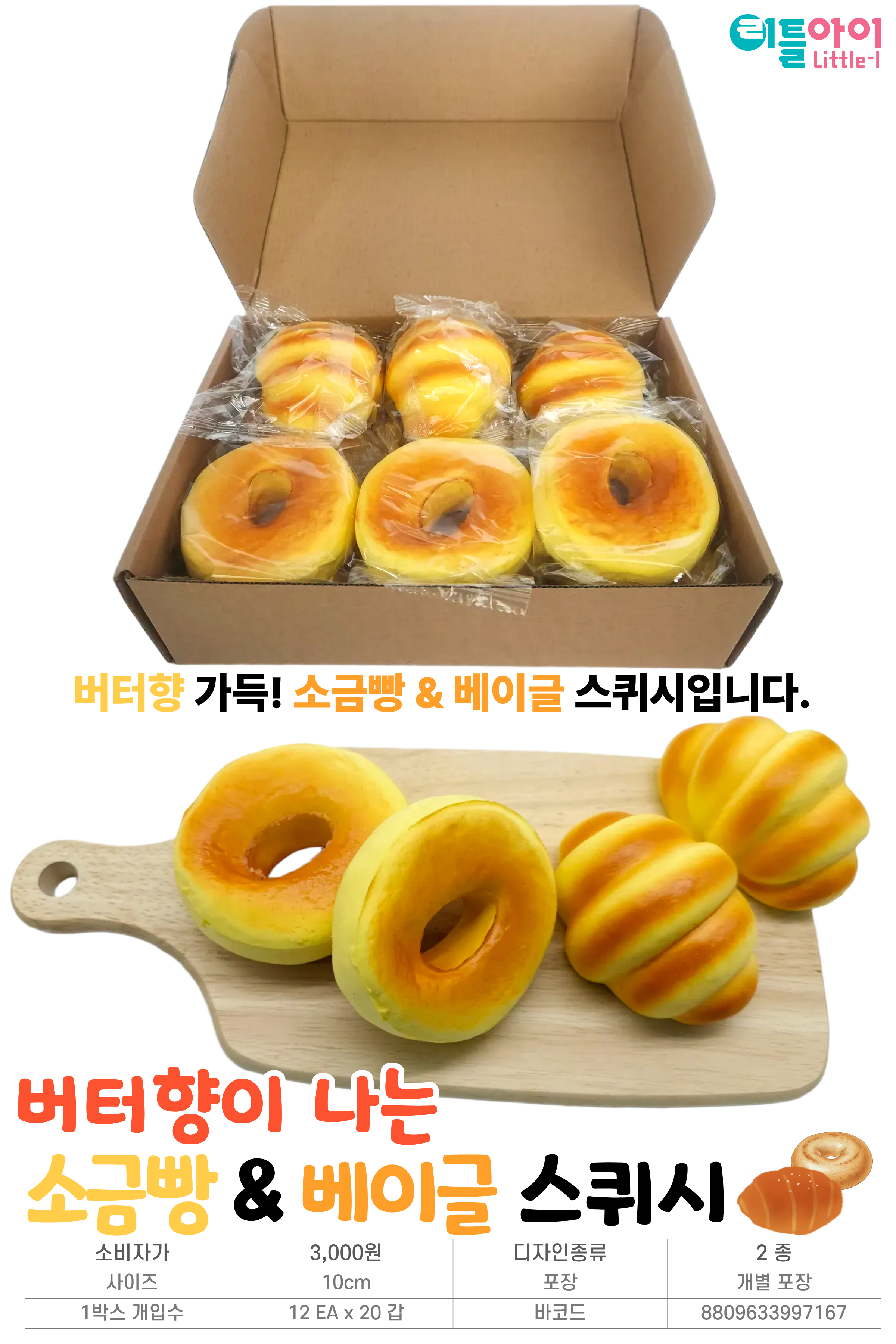 3000 버터향이 나는 소금빵&베이글 스퀴시
