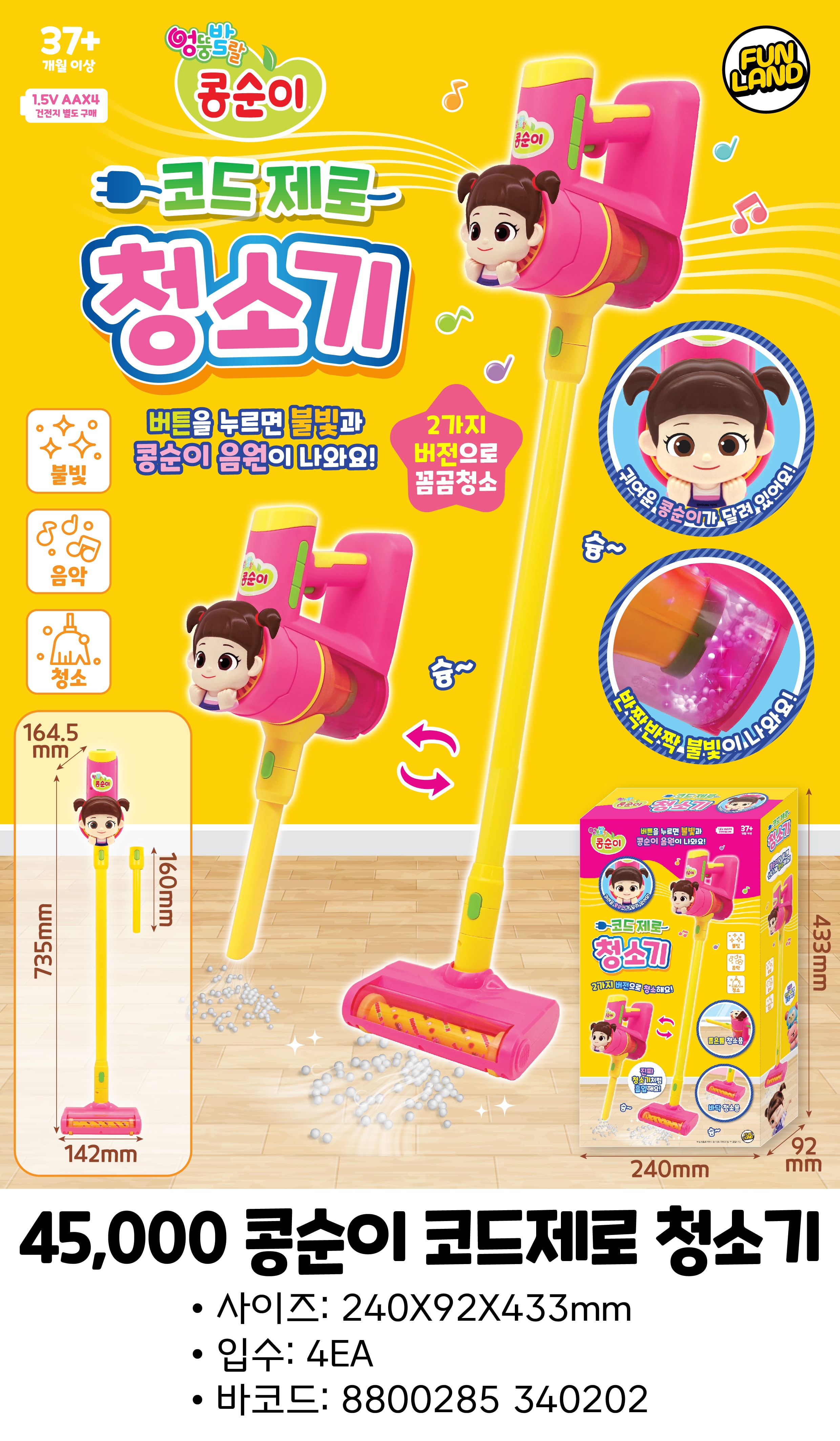 45000 콩순이 코드제로 청소기