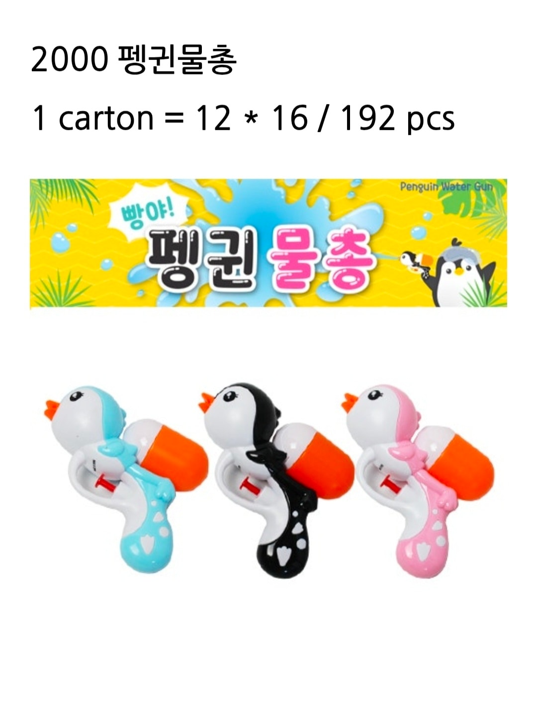 2000 펭귄물총