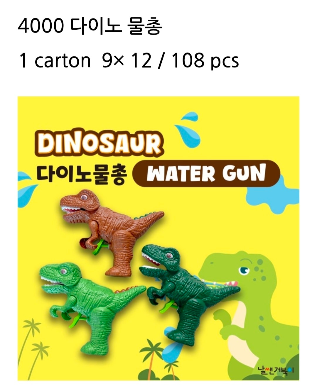 4000 다이노 물총