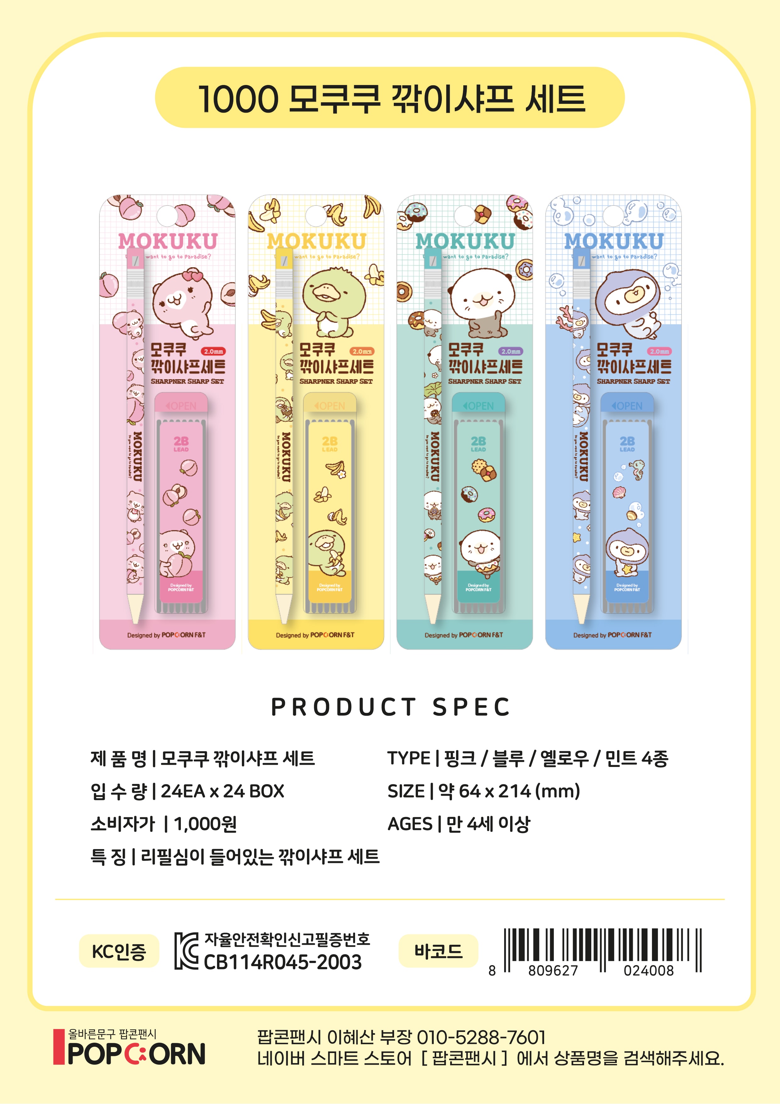 1000 모쿠쿠 깎이샤프 세트
