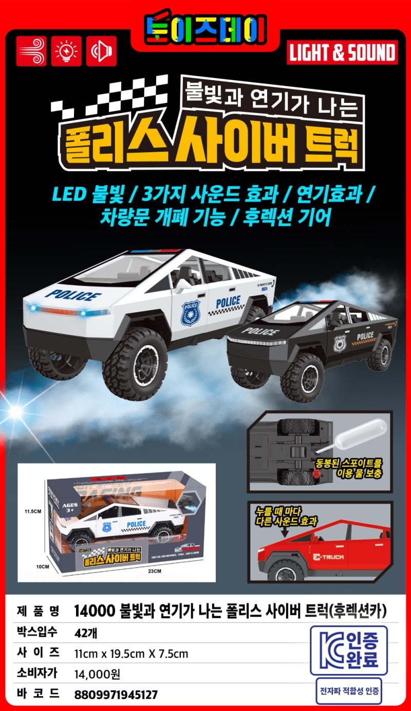 14000 불빛과 연기가 나는 폴리스 사이버 트럭(후렉션카)