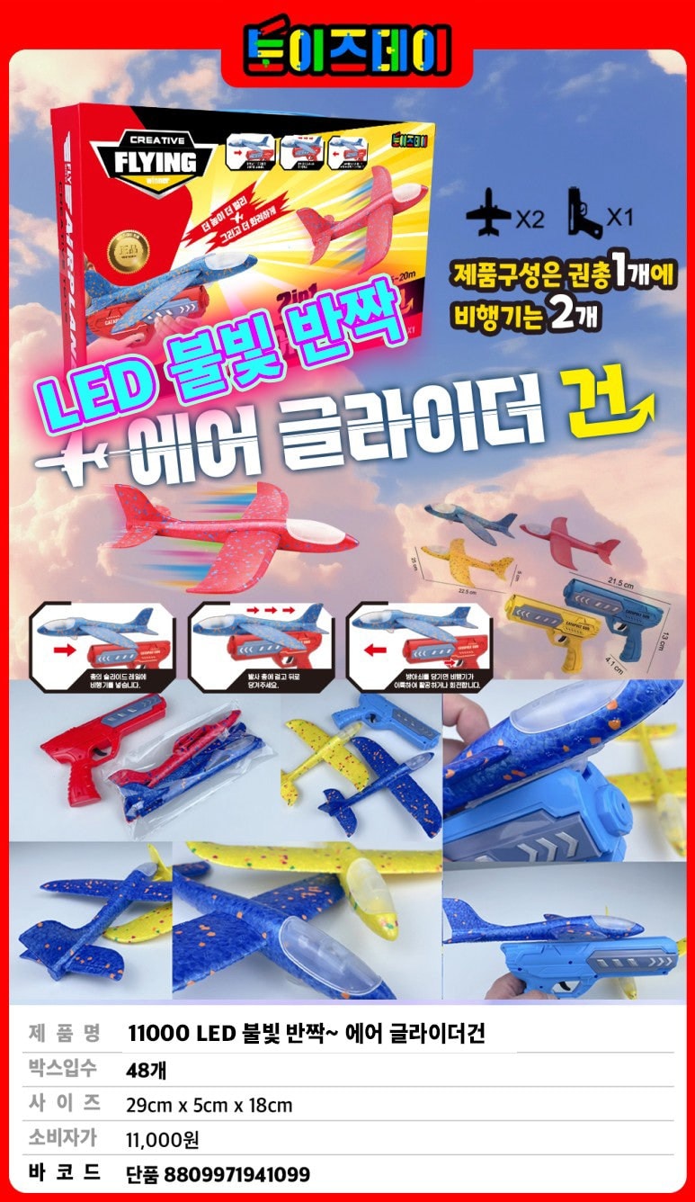 1100 LED  불빛 반짝~ 에어 글라이더건