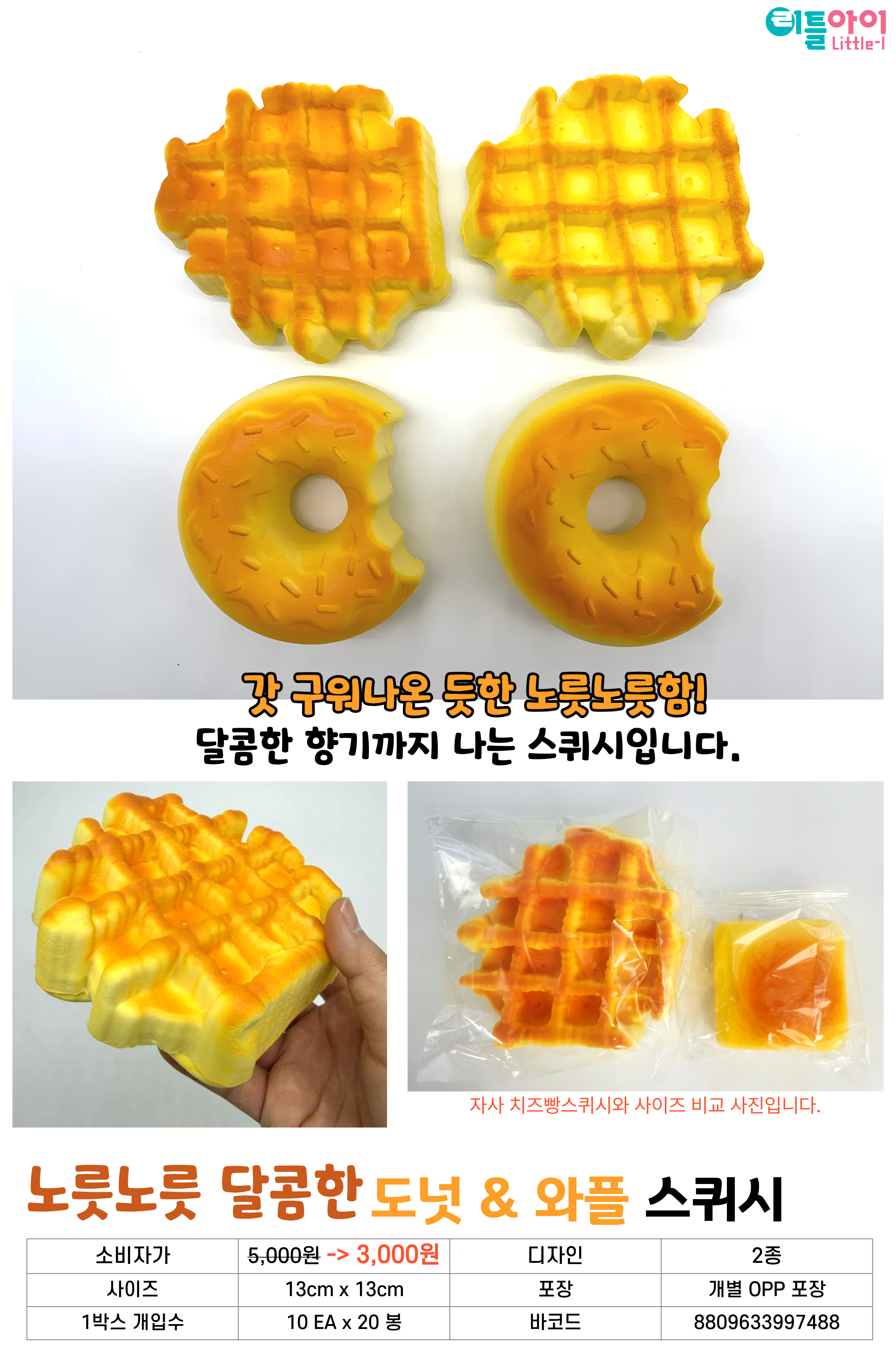 3000 노릇노릇 도넛&와플 스퀴시