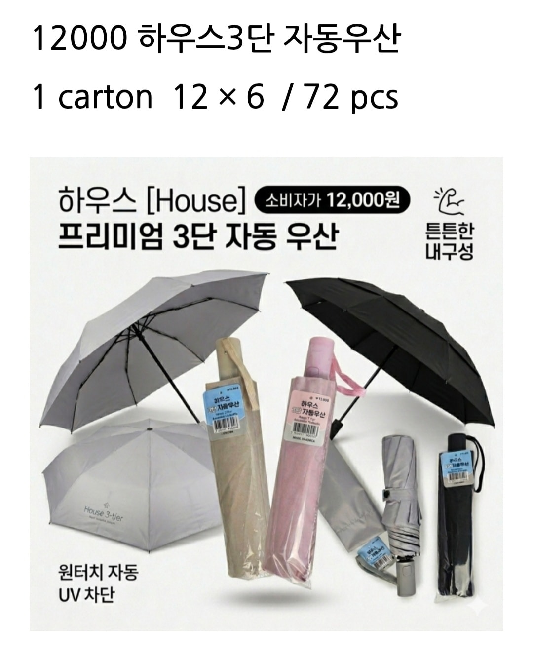 12000 하우스3단 자동우산