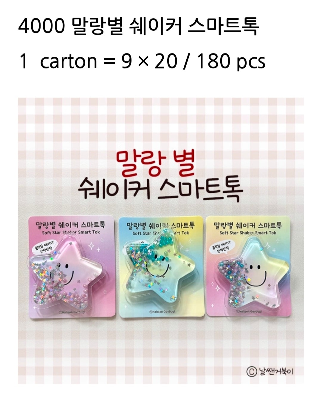 4000 말랑별 쉐이커 스마트톡