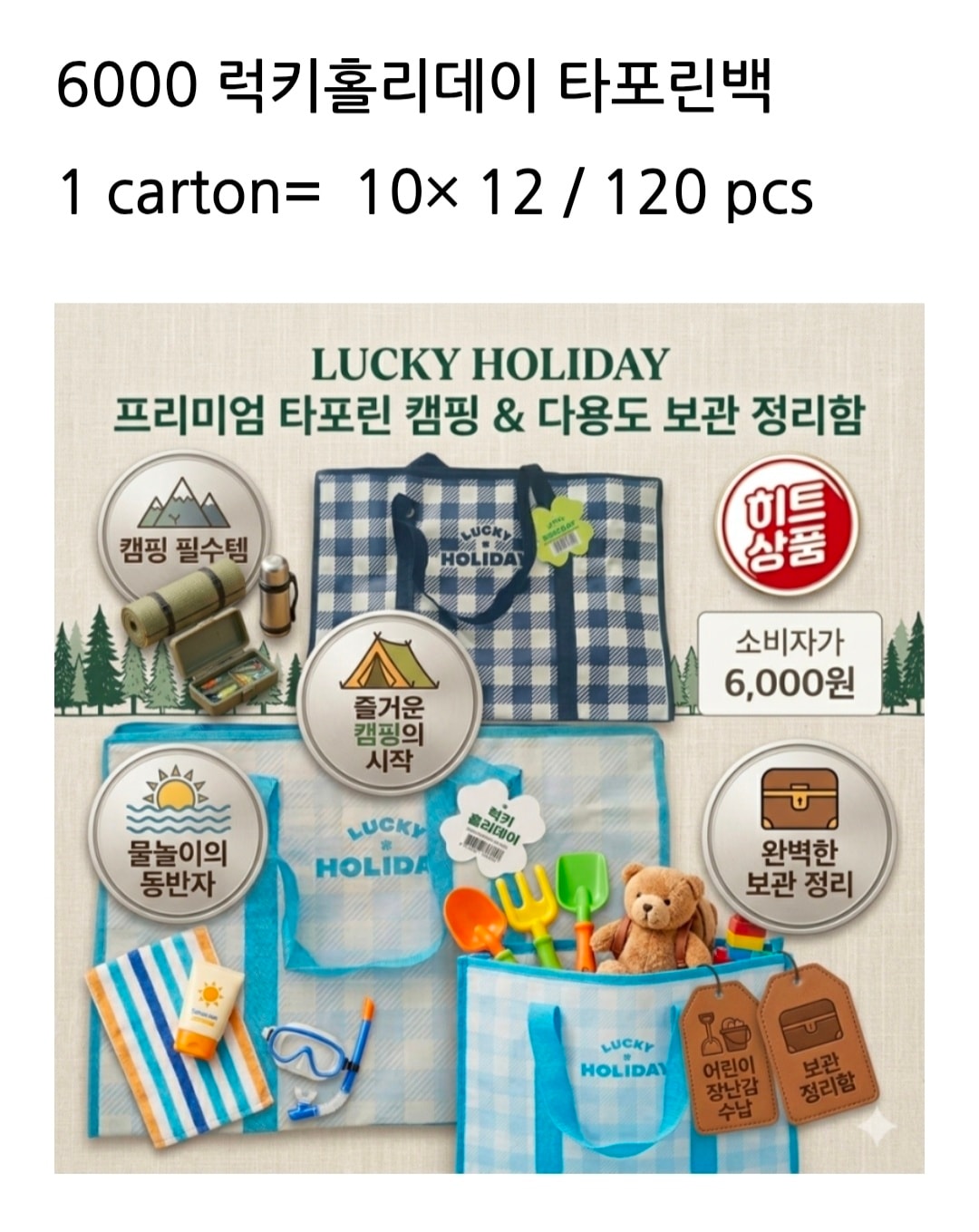 6000 럭키 홀리데이 타포린백