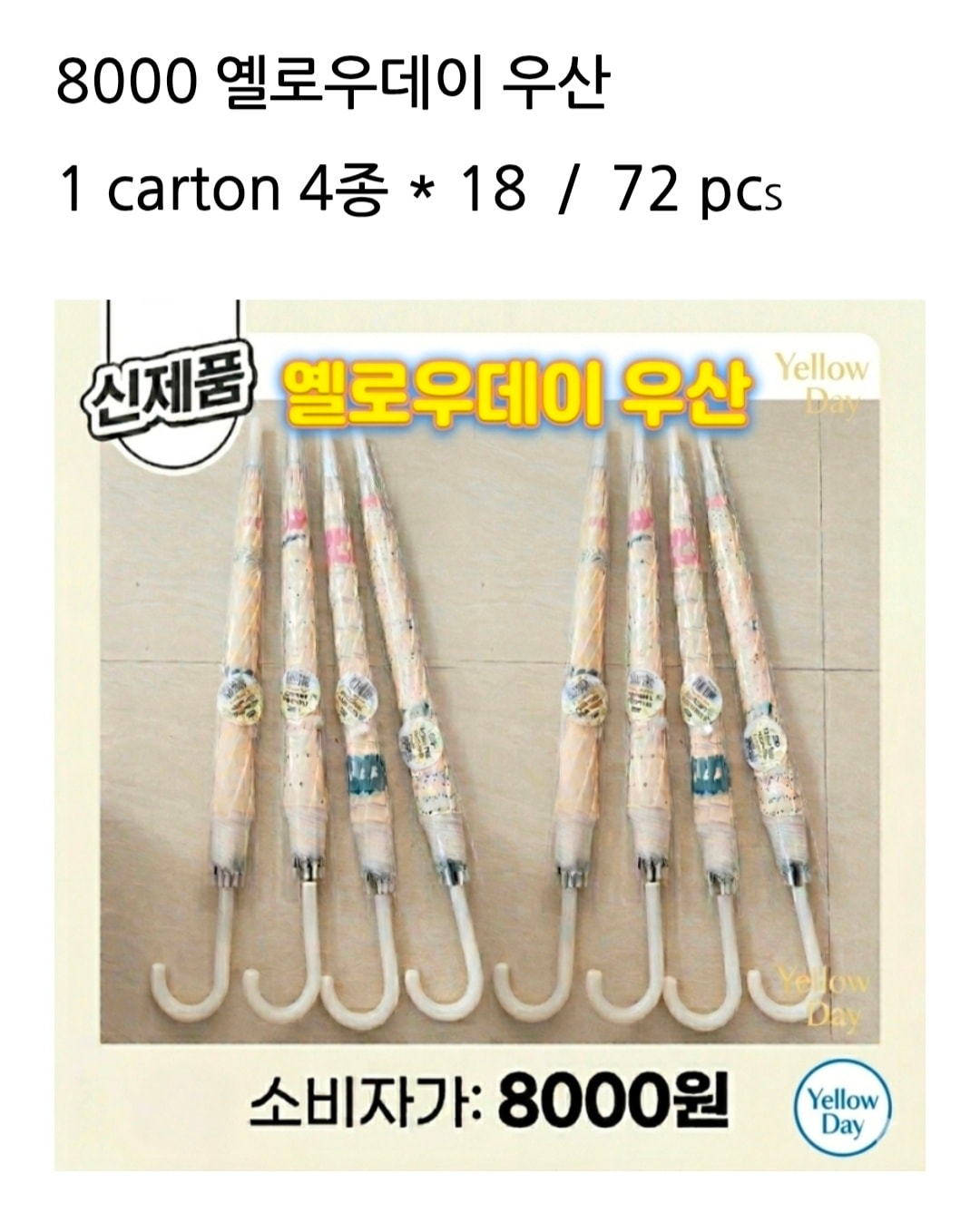 8000 옐로우데이 우산