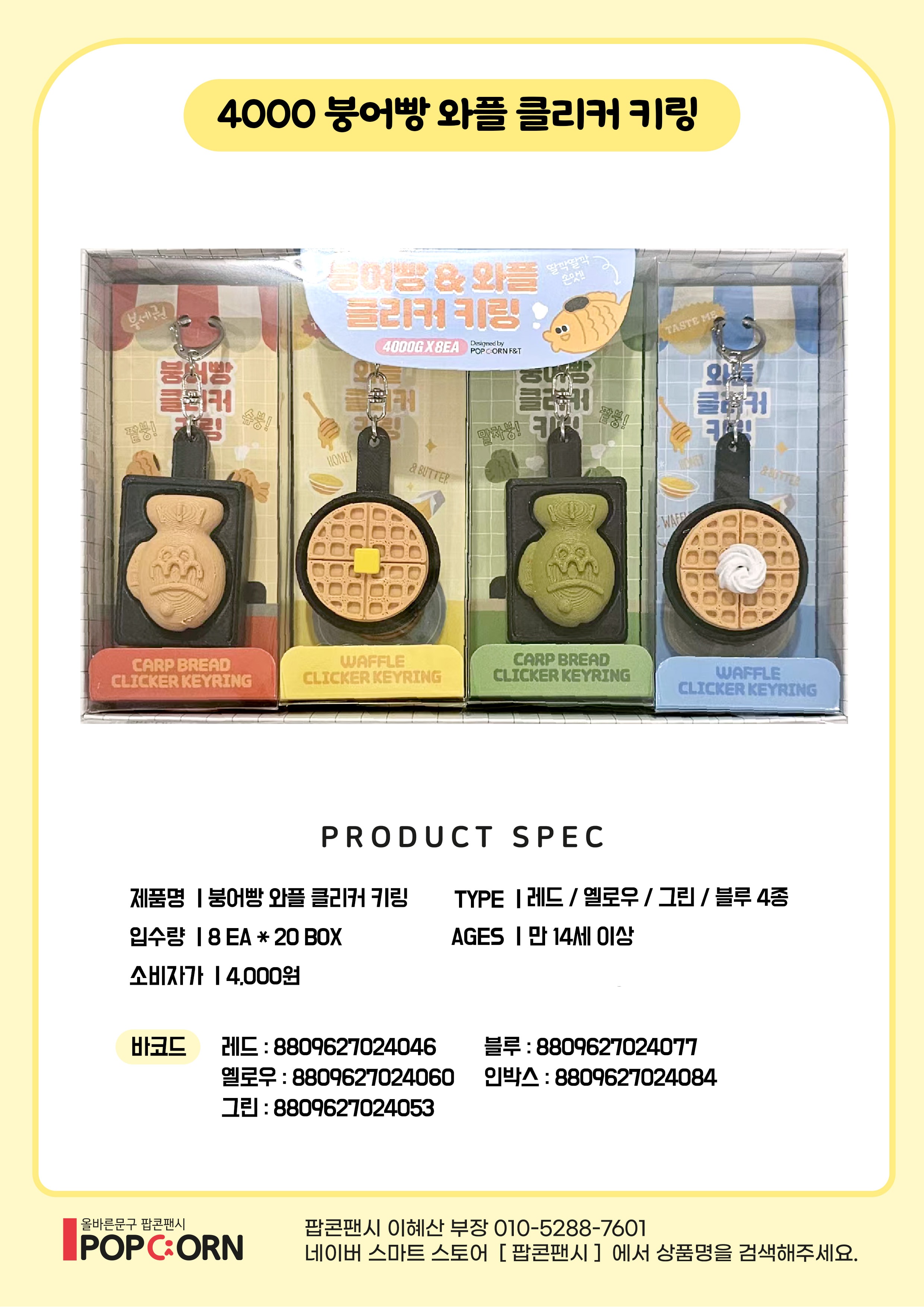 4000 붕어빵 와플 클리커 키링