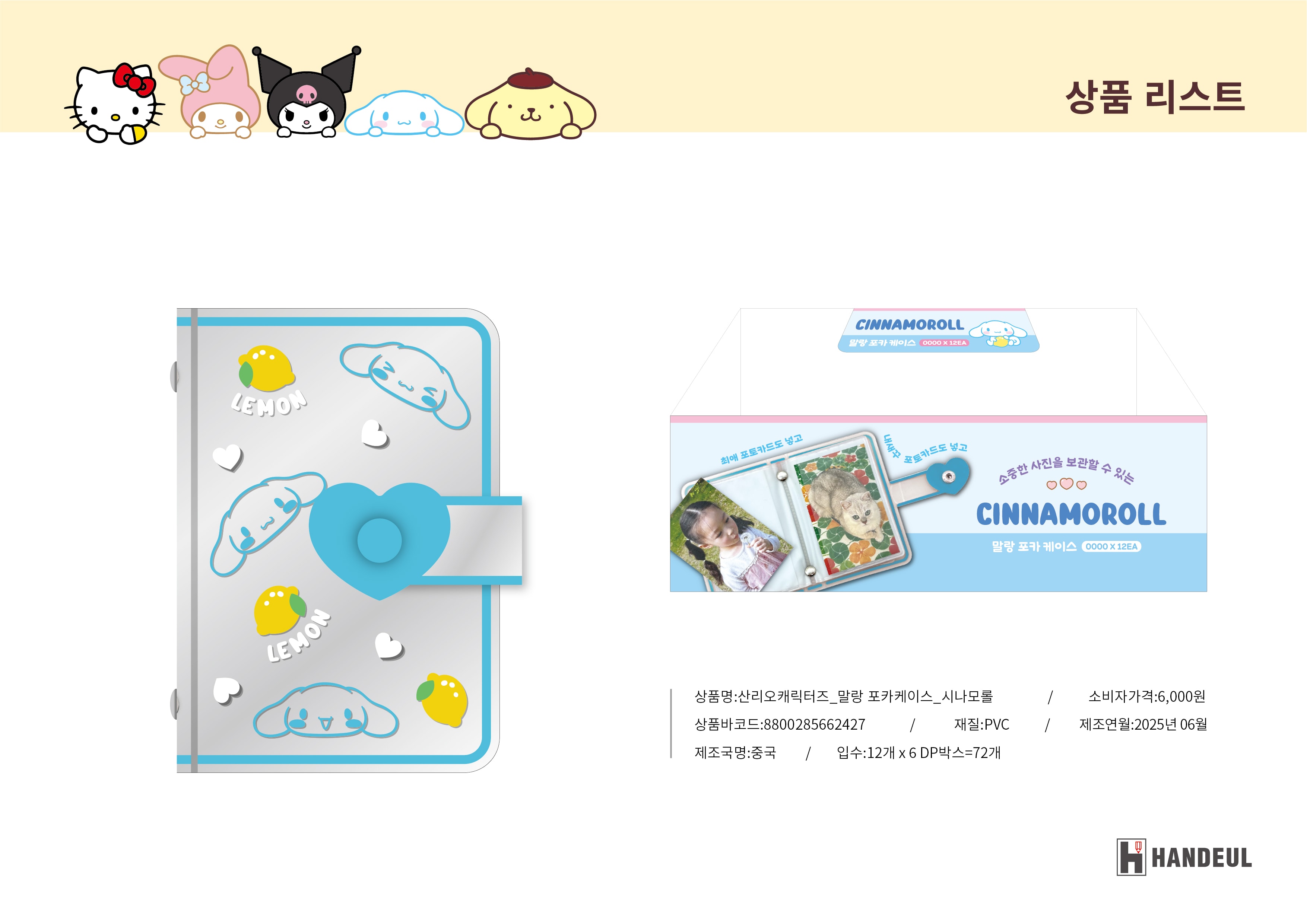 6000 산리오캐릭터즈 말랑 포카케이스 시나모롤