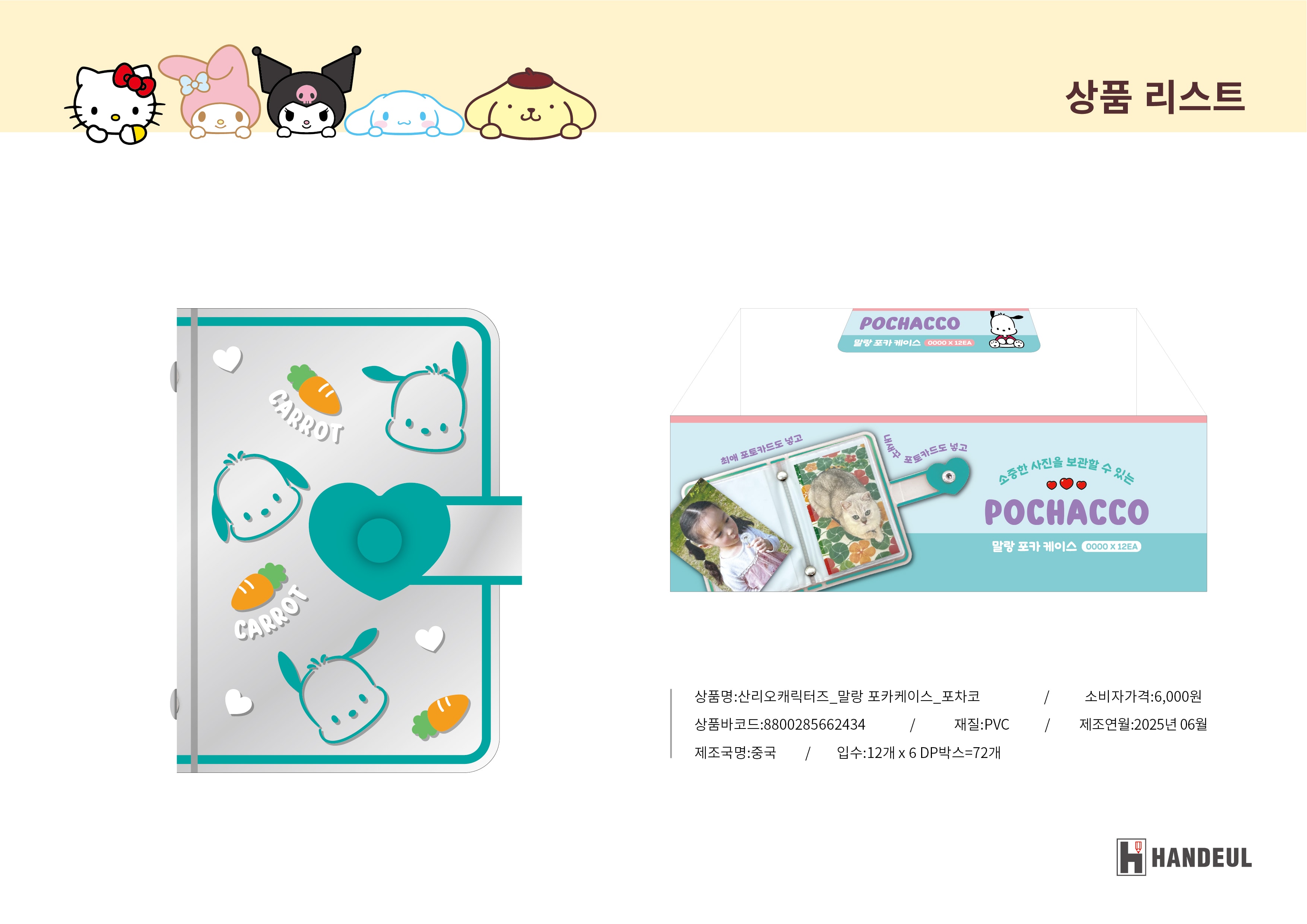 6000 산리오캐릭터즈 말랑 포카케이스 포차코
