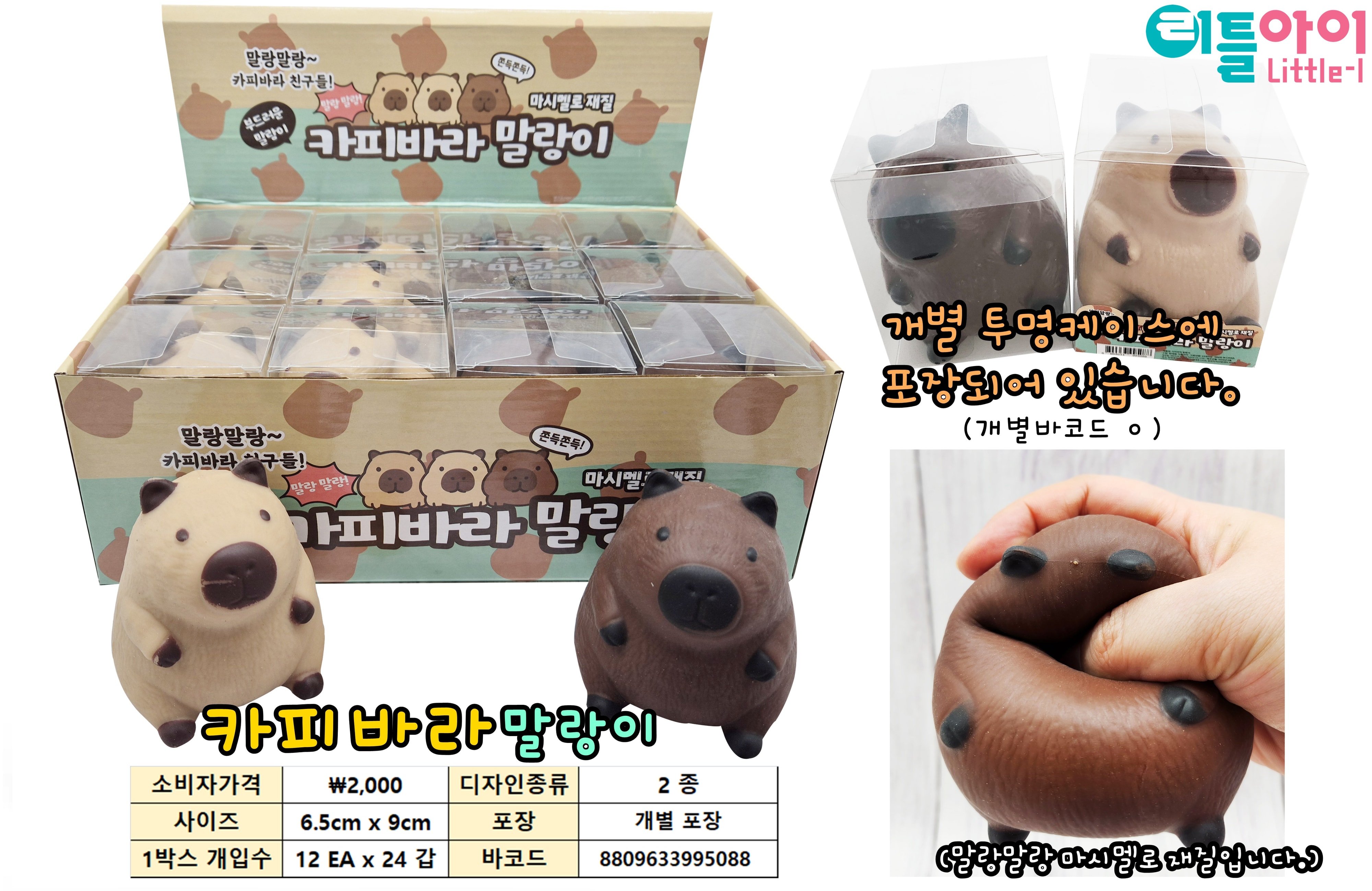 2000 카피바라 말랑이