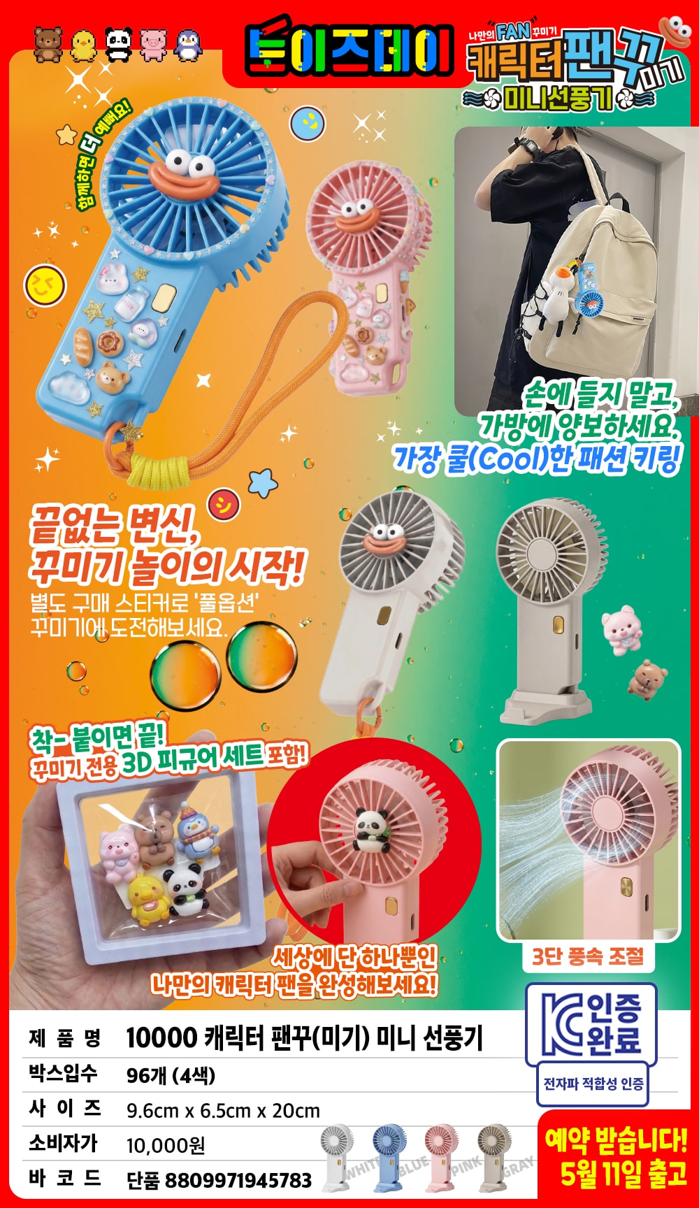 10000 캐릭터 팬꾸(미기) 미니 선풍기
