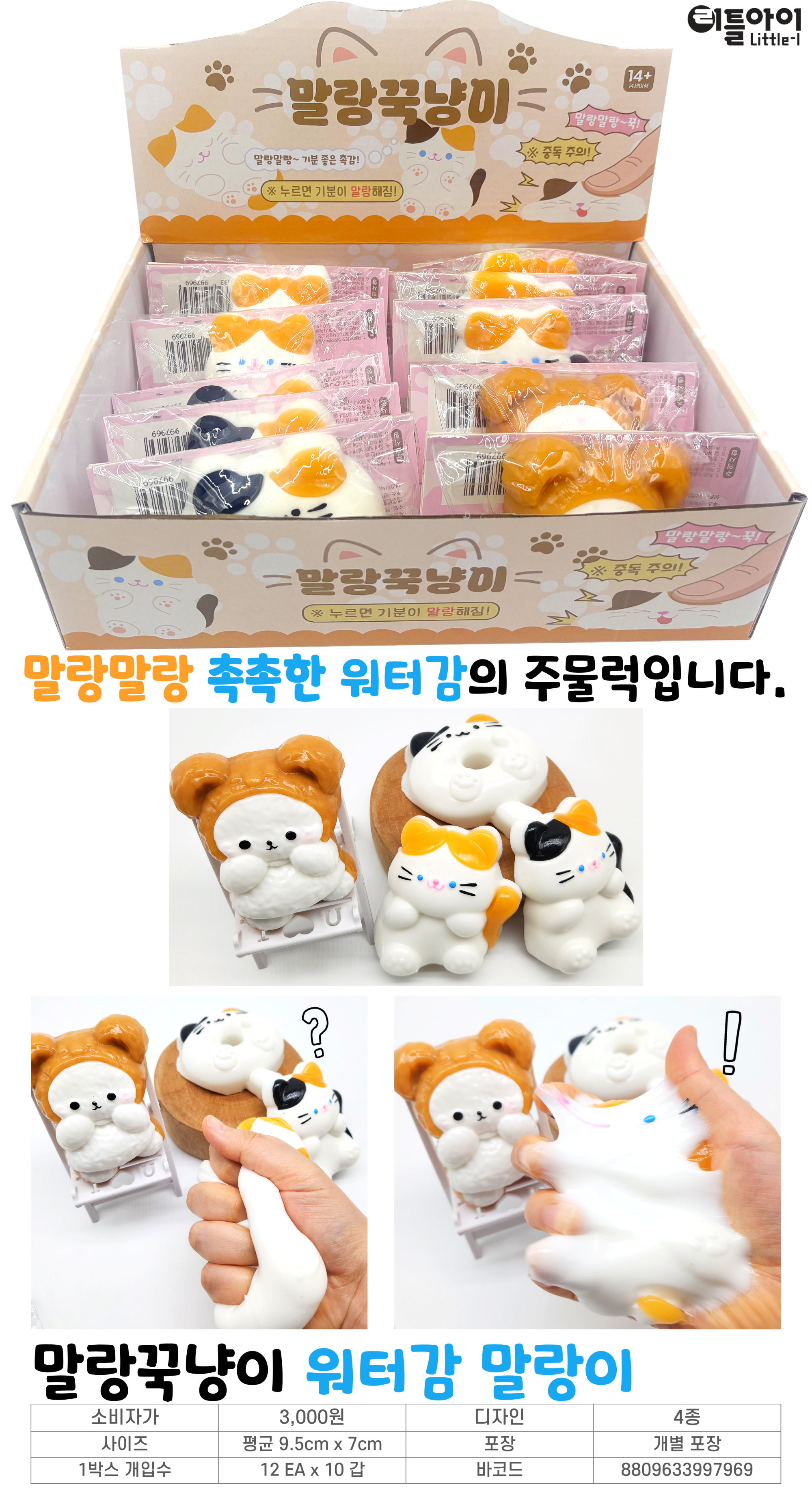 3000 말랑꾹냥이 워터감 말랑이