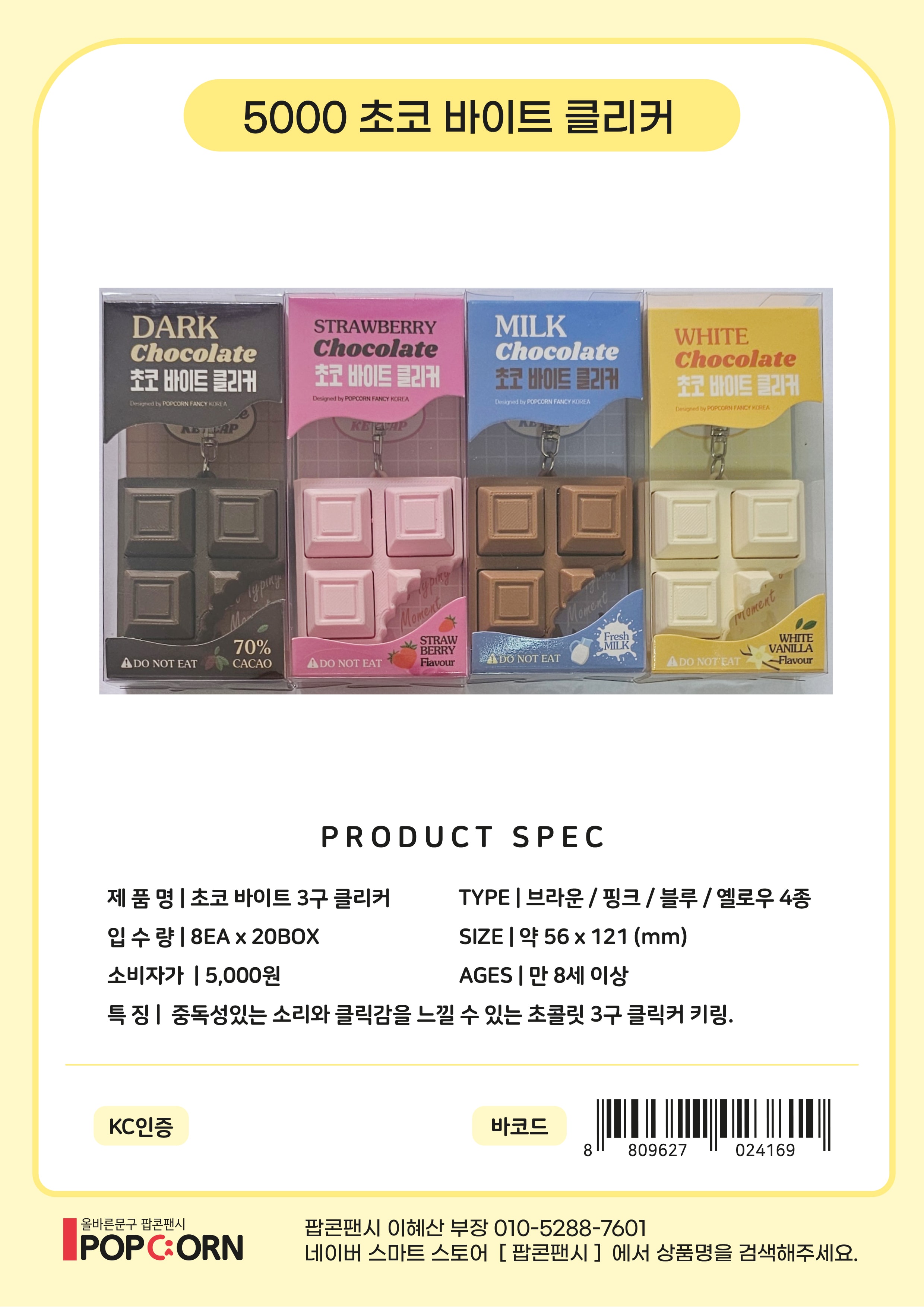 5000 초코 바이트 클리커