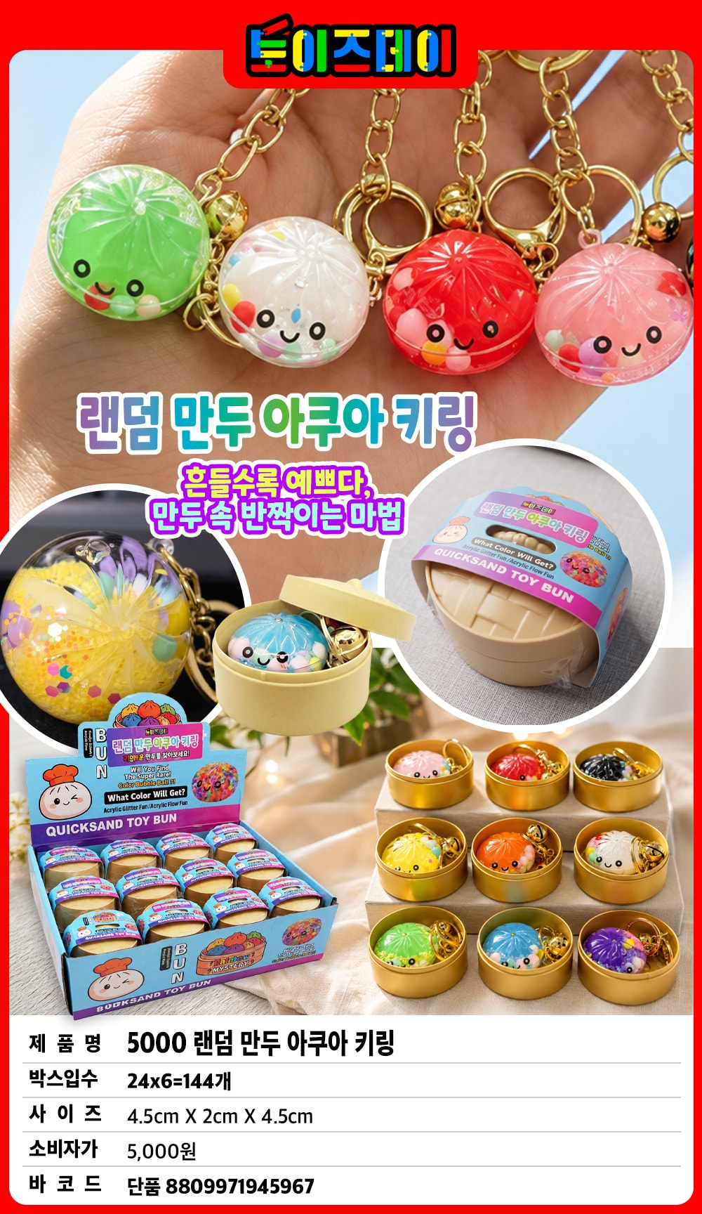 5000 랜덤 만두 아쿠아 키링