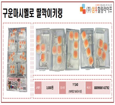 3000 구운마시멜로 딸깍이키링