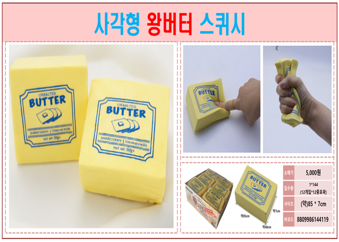 5000 사각형 왕버터 스퀴시