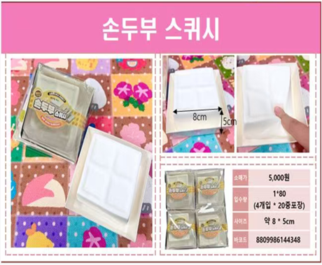 5000 손두부 스퀴시