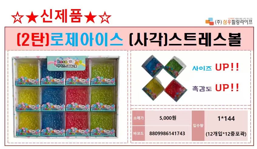 5000 로제아이스[사각]스트레스볼