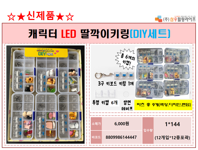 6000 캐릭터 LED 딸깍이키링[DIY세트]