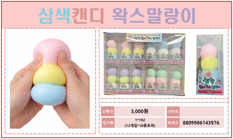3000 3색캔디 왁스말랑이