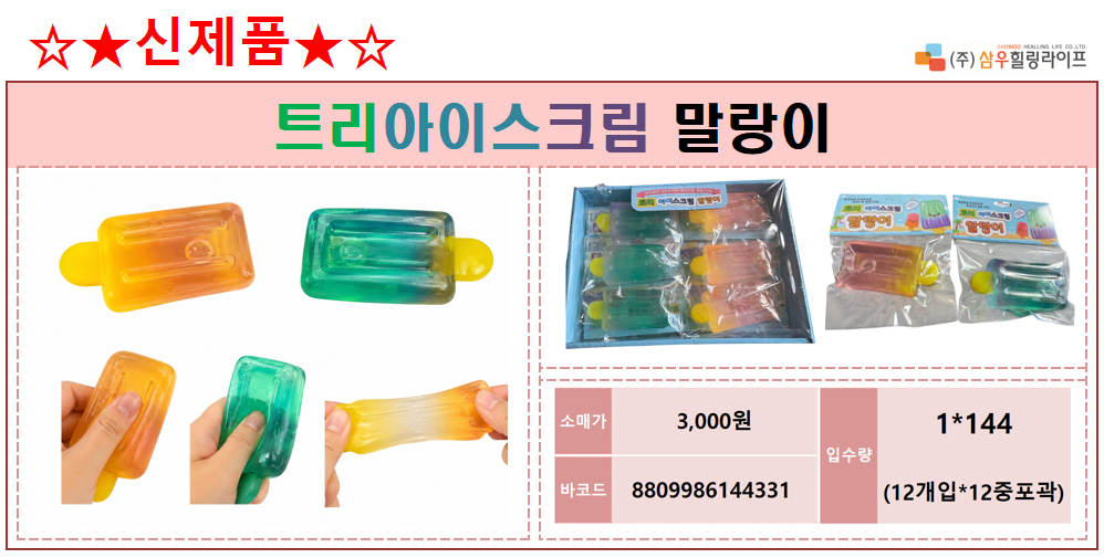 3000 트리아이스크림 말랑이
