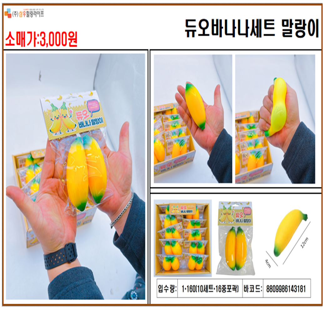 3000 듀오바나나세트 말랑이