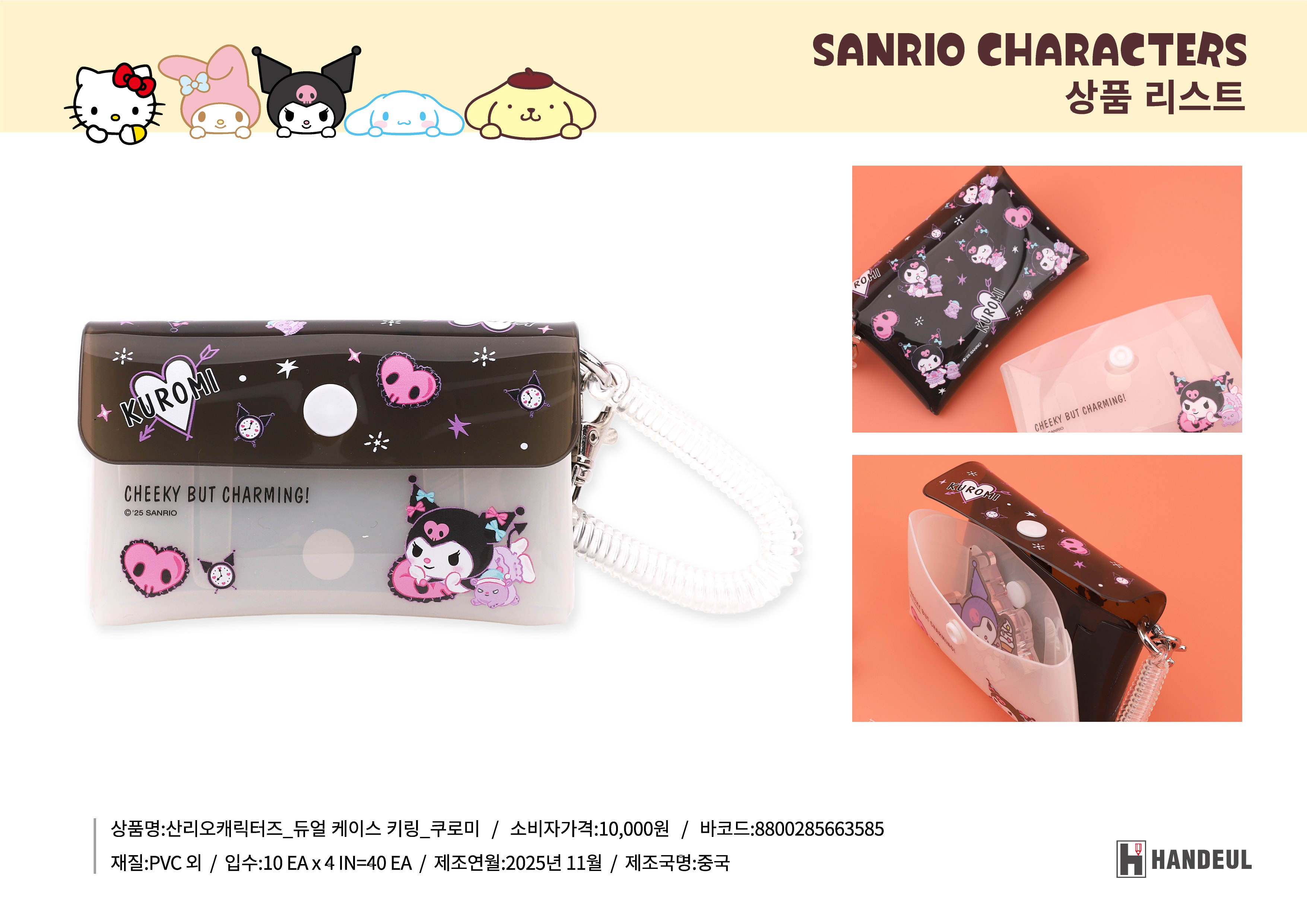 10000 쿠로미 듀얼케이스키링