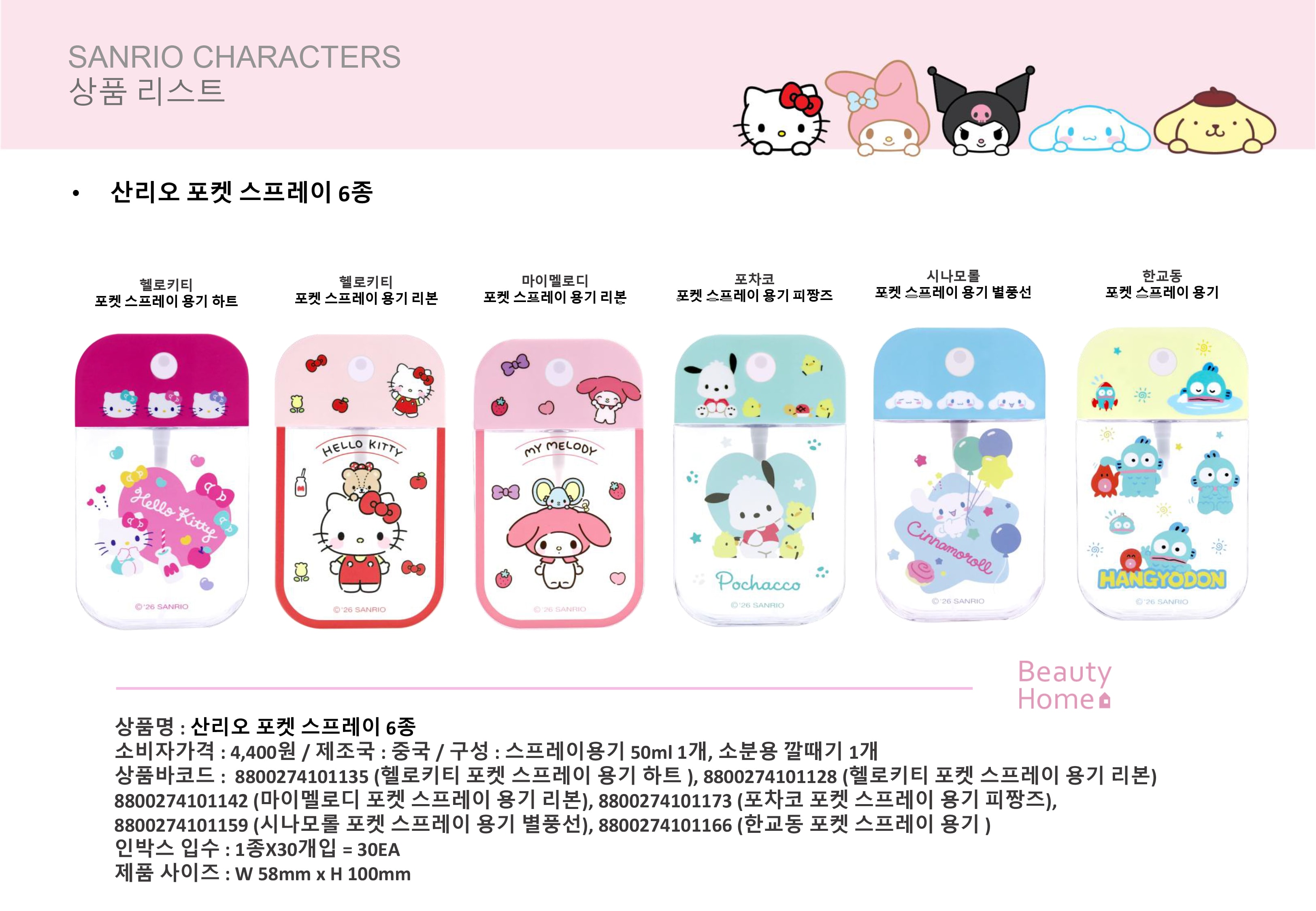 4400 산리오 포켓스프레이 6종