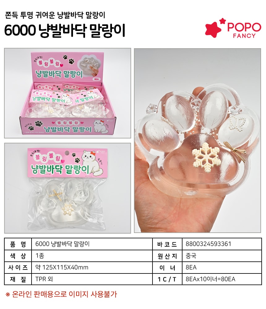 6000 냥발바닥말랑이