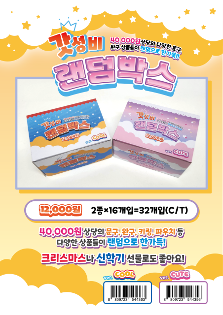 12000 갓성비 랜덤박스