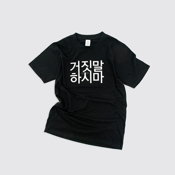 1919 거짓말 티셔츠
