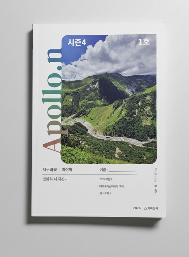 2026 시대인재 아폴로 Apollo 지구과학1 이신혁T 표지