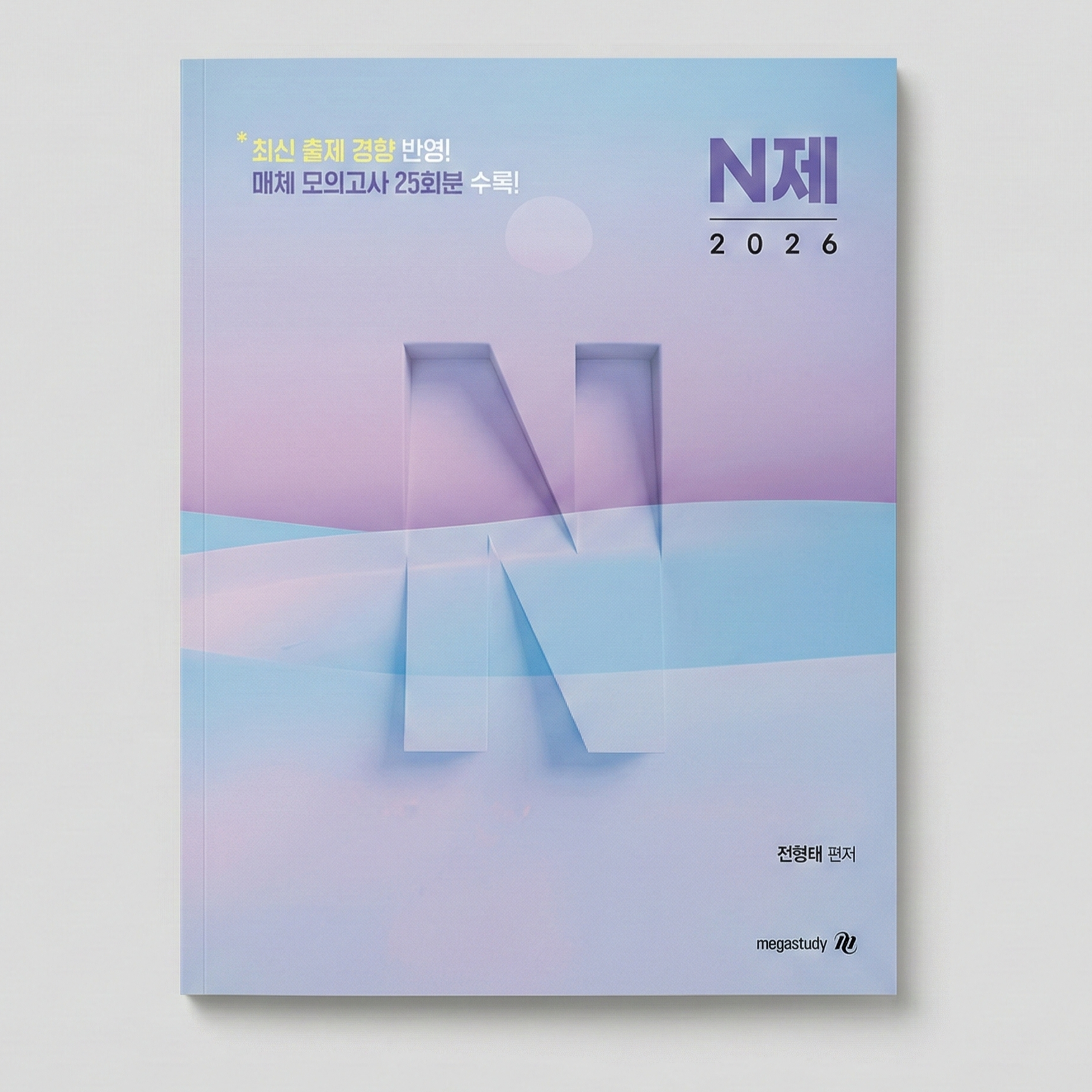 2026 메가스터디 매체 N제 언어와매체 국어 전형태T 표지