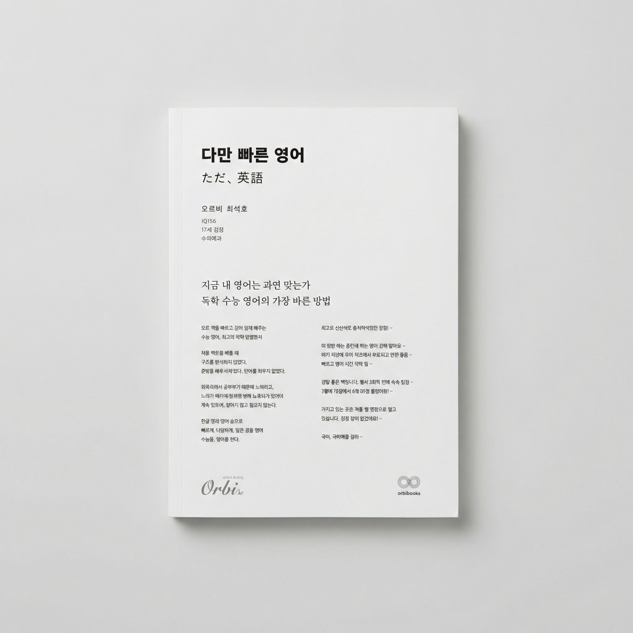 2027 오르비 다만빠른영어 최석호T 표지